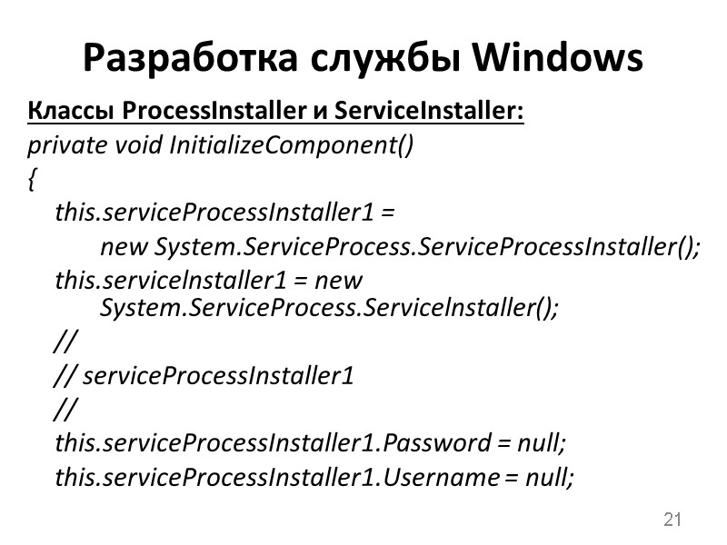 Разработка службы Windows Классы ProcessInstaller и ServiceInstaller: private void InitializeComponent() {  this.serviceProcessInstaller1 =